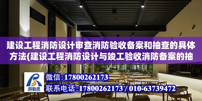 建設工程消防設計審查消防驗收備案和抽查的具體方法(建設工程消防設計與竣工驗收消防備案的抽查)