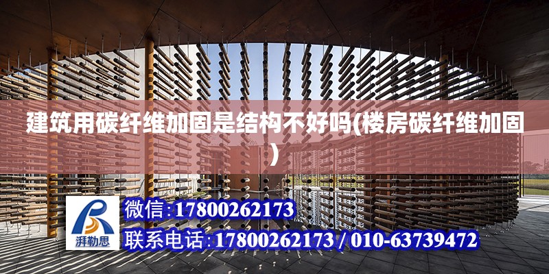 建筑用碳纖維加固是結構不好嗎(樓房碳纖維加固) 結構地下室設計