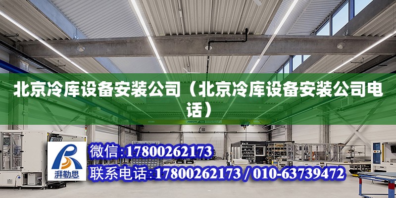 北京冷庫設備安裝公司（北京冷庫設備安裝公司電話） 鋼結構網架設計