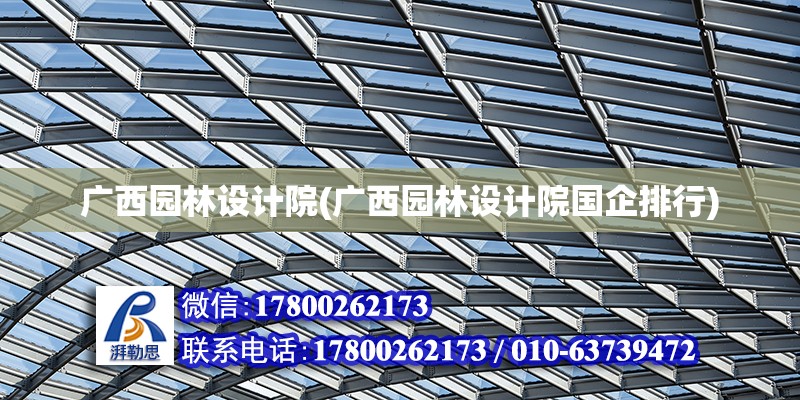 廣西園林設計院(廣西園林設計院國企排行) 結構污水處理池設計