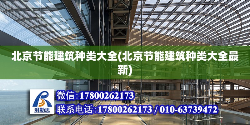 北京節能建筑種類大全(北京節能建筑種類大全最新)