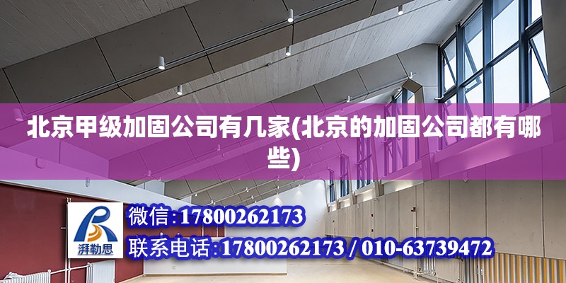 北京甲級加固公司有幾家(北京的加固公司都有哪些) 鋼結構玻璃棧道設計