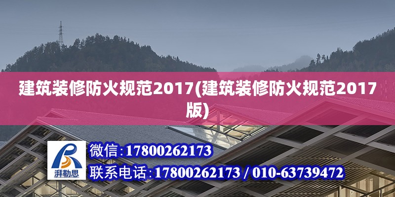 建筑裝修防火規范2017(建筑裝修防火規范2017版) 鋼結構玻璃棧道施工