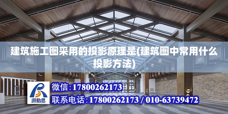 建筑施工圖采用的投影原理是(建筑圖中常用什么投影方法) 鋼結構有限元分析設計