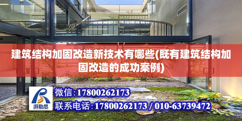 建筑結構加固改造新技術有哪些(既有建筑結構加固改造的成功案例) 裝飾工裝施工