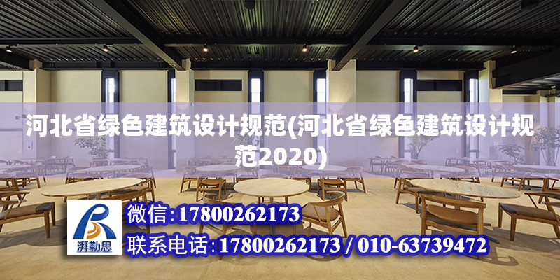 河北省綠色建筑設計規范(河北省綠色建筑設計規范2020) 裝飾幕墻施工