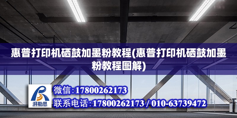 惠普打印機硒鼓加墨粉教程(惠普打印機硒鼓加墨粉教程圖解) 鋼結構玻璃棧道施工