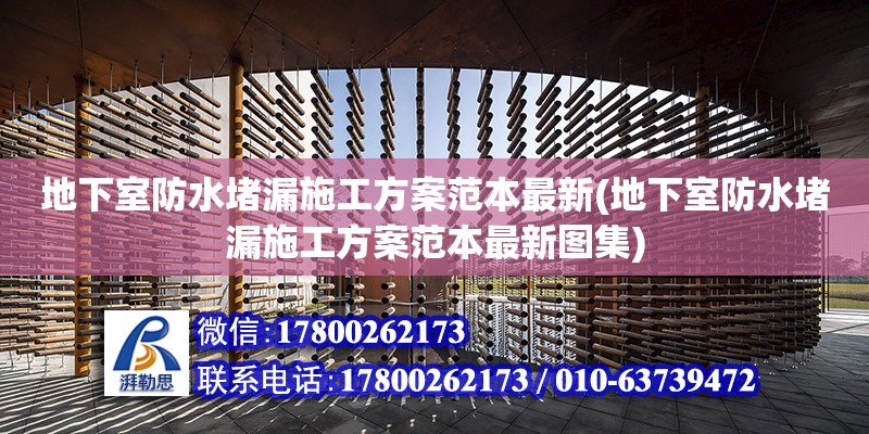 地下室防水堵漏施工方案范本最新(地下室防水堵漏施工方案范本最新圖集) 北京加固設計（加固設計公司）