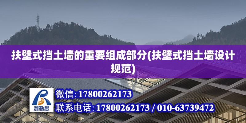 扶壁式擋土墻的重要組成部分(扶壁式擋土墻設計規范) 建筑施工圖施工