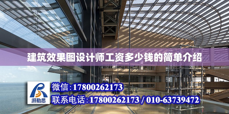 建筑效果圖設計師工資多少錢的簡單介紹 建筑方案施工