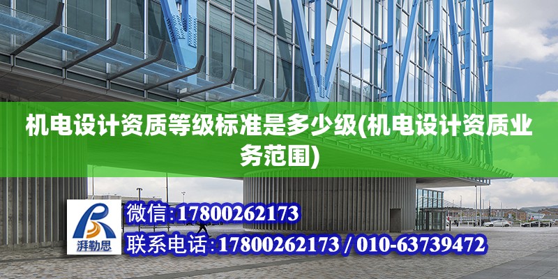 機電設計資質等級標準是多少級(機電設計資質業務范圍) 建筑方案施工