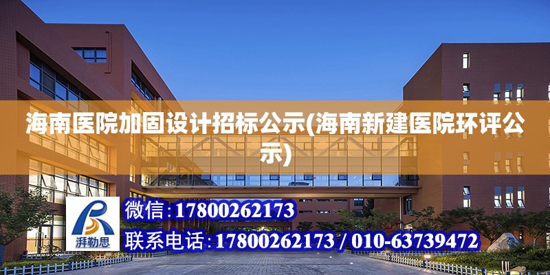 海南醫院加固設計招標公示(海南新建醫院環評公示) 結構橋梁鋼結構施工