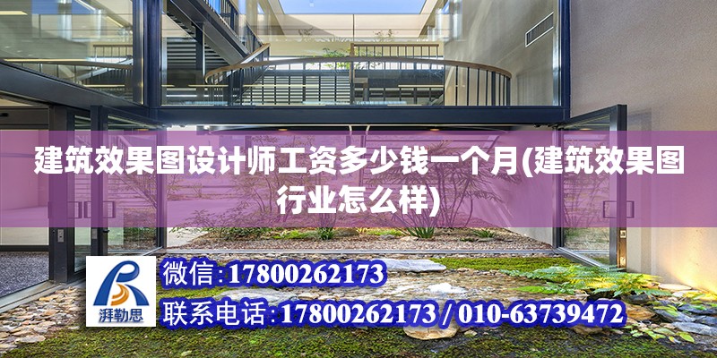 建筑效果圖設計師工資多少錢一個月(建筑效果圖行業怎么樣)