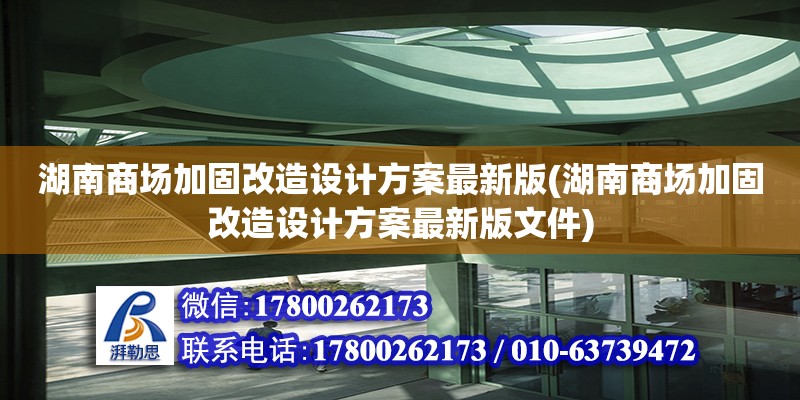 湖南商場加固改造設計方案最新版(湖南商場加固改造設計方案最新版文件)