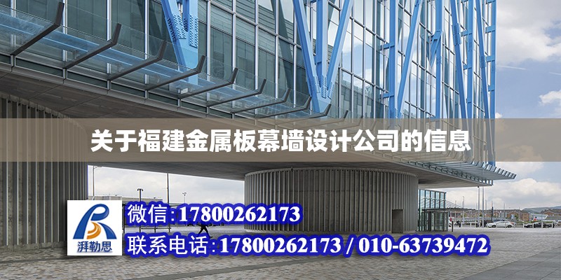 關于福建金屬板幕墻設計公司的信息 結構污水處理池設計