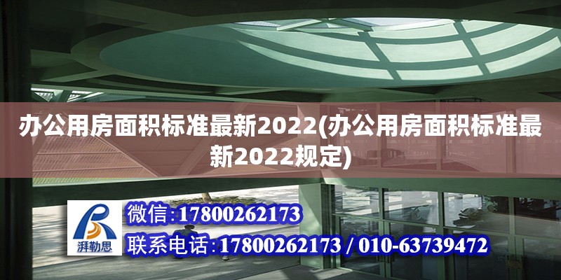 辦公用房面積標準最新2022(辦公用房面積標準最新2022規定) 結構地下室設計