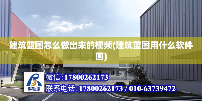 建筑藍圖怎么做出來的視頻(建筑藍圖用什么軟件畫) 結構砌體設計