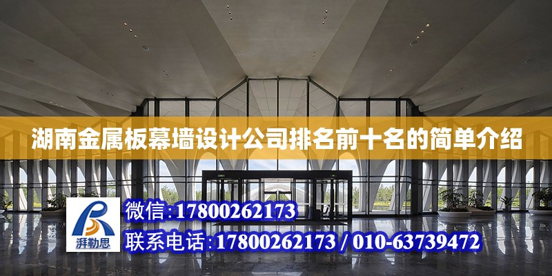 湖南金屬板幕墻設計公司排名前十名的簡單介紹 鋼結構網架設計