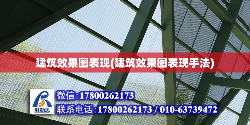 建筑效果圖表現(建筑效果圖表現手法) 結構地下室施工