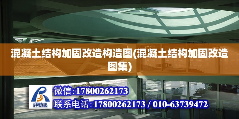 混凝土結構加固改造構造圖(混凝土結構加固改造圖集) 建筑效果圖設計