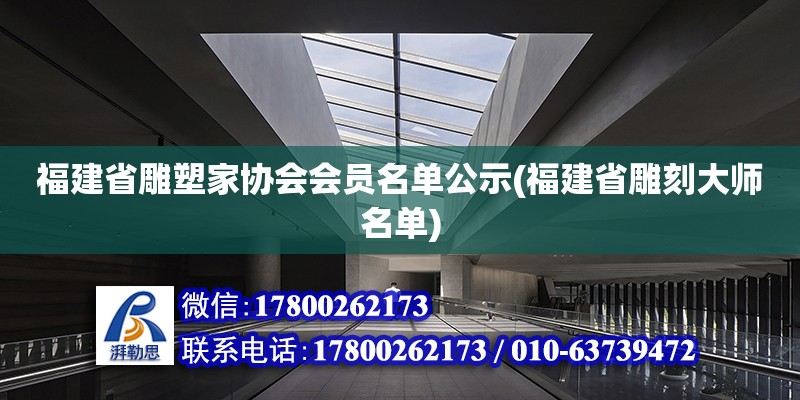 福建省雕塑家協會會員名單公示(福建省雕刻大師名單)