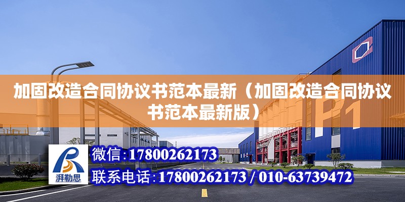 加固改造合同協議書范本最新（加固改造合同協議書范本最新版） 北京加固設計（加固設計公司）