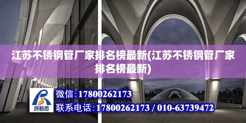 江蘇不銹鋼管廠家排名榜最新(江蘇不銹鋼管廠家排名榜最新) 結構橋梁鋼結構施工