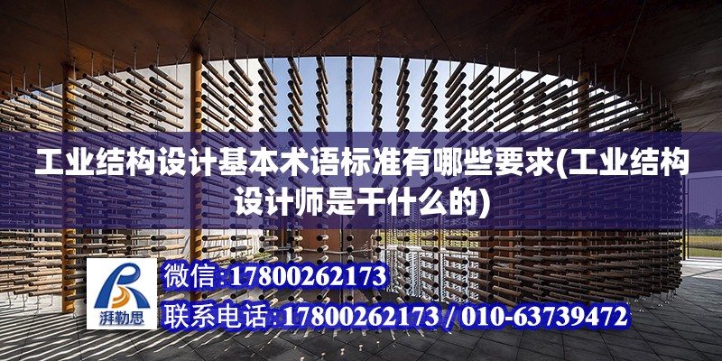 工業結構設計基本術語標準有哪些要求(工業結構設計師是干什么的)