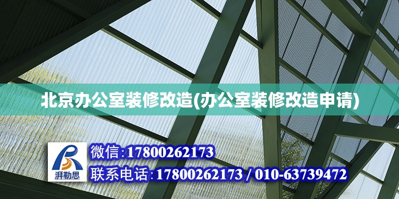 北京辦公室裝修改造(辦公室裝修改造申請) 裝飾家裝施工