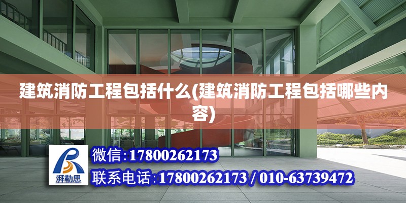 建筑消防工程包括什么(建筑消防工程包括哪些內容) 建筑施工圖施工