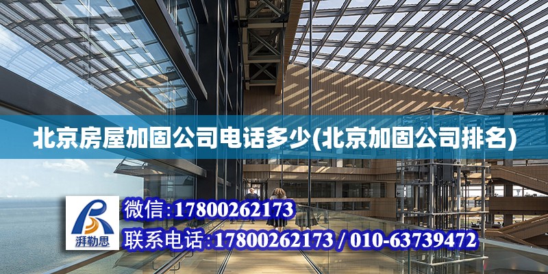 北京房屋加固公司電話多少(北京加固公司排名) 鋼結構鋼結構停車場設計