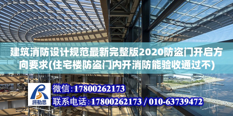 建筑消防設計規范最新完整版2020防盜門開啟方向要求(住宅樓防盜門內開消防能驗收通過不)