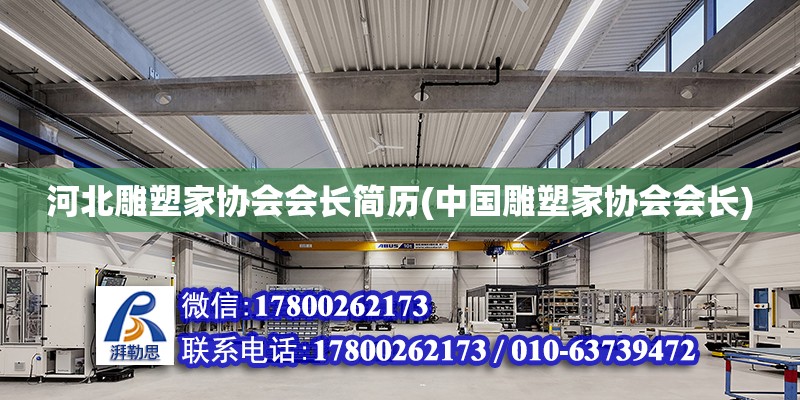 河北雕塑家協會會長簡歷(中國雕塑家協會會長) 裝飾家裝設計