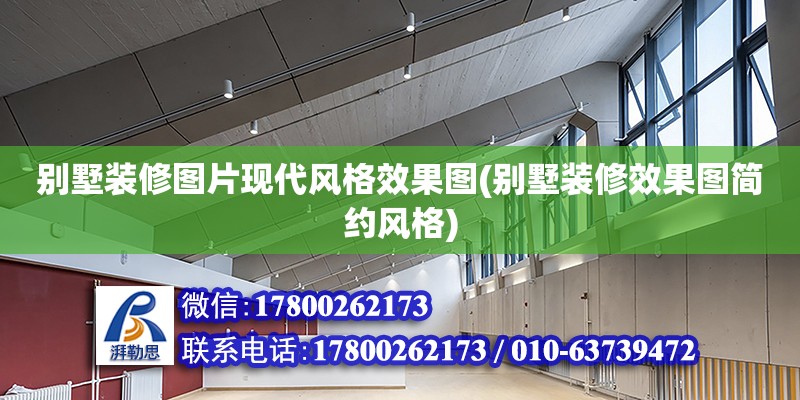 別墅裝修圖片現代風格效果圖(別墅裝修效果圖簡約風格) 建筑消防施工