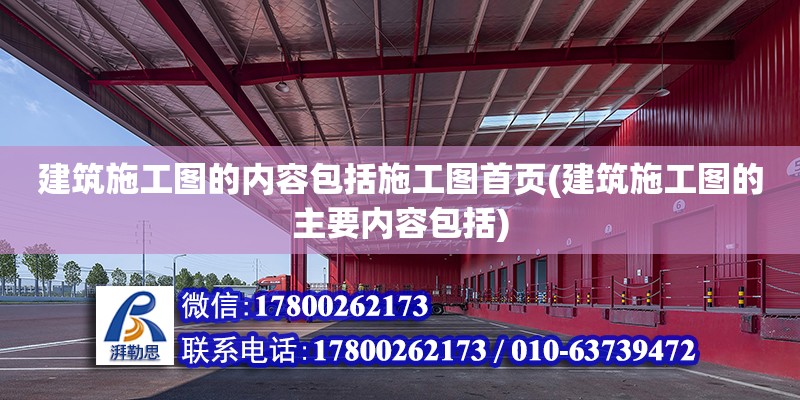 建筑施工圖的內容包括施工圖首頁(建筑施工圖的主要內容包括) 結構電力行業設計