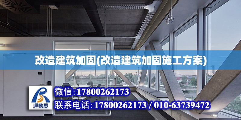 改造建筑加固(改造建筑加固施工方案) 建筑施工圖施工