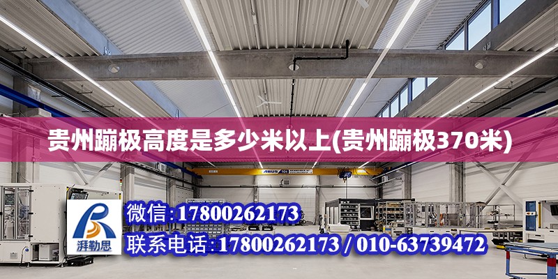 貴州蹦極高度是多少米以上(貴州蹦極370米) 結構地下室施工