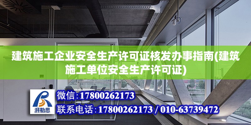 建筑施工企業安全生產許可證核發辦事指南(建筑施工單位安全生產許可證) 北京加固設計（加固設計公司）