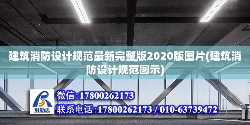 建筑消防設計規范最新完整版2020版圖片(建筑消防設計規范圖示)