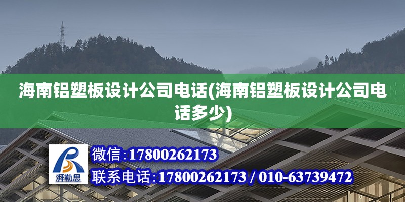 海南鋁塑板設計公司電話(海南鋁塑板設計公司電話多少)