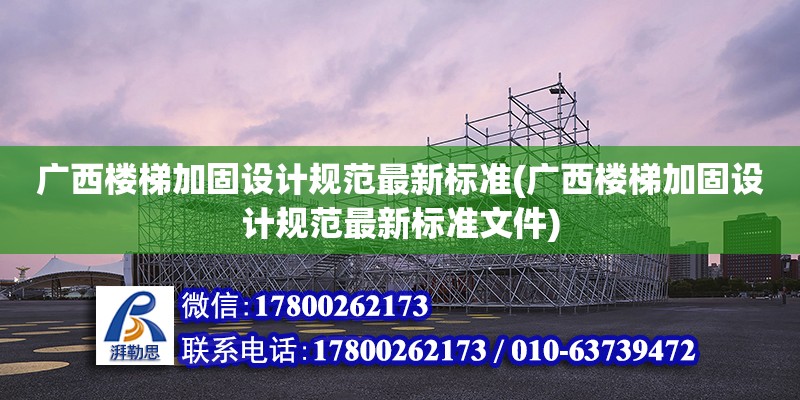 廣西樓梯加固設計規范最新標準(廣西樓梯加固設計規范最新標準文件) 結構砌體施工