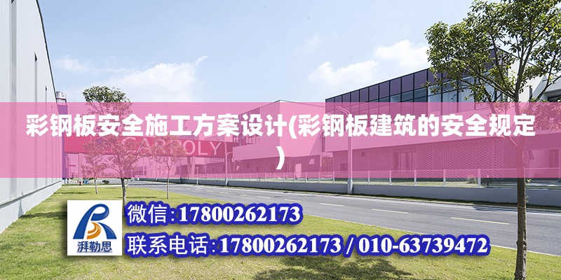 彩鋼板安全施工方案設計(彩鋼板建筑的安全規定)