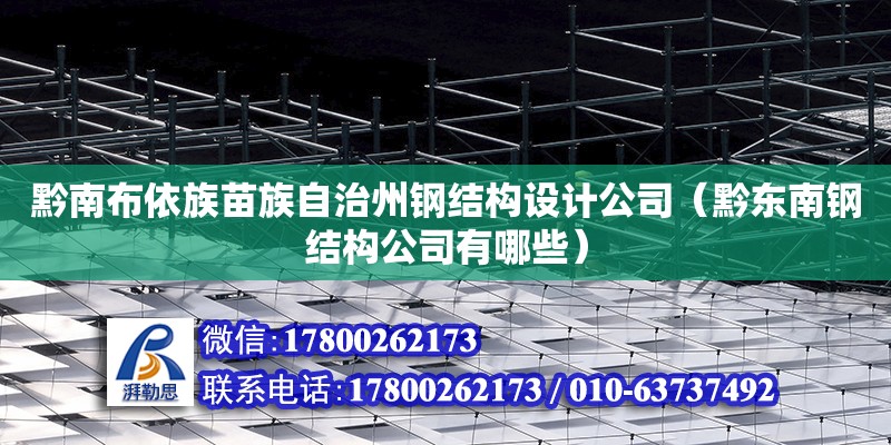 黔南布依族苗族自治州鋼結構設計公司（黔東南鋼結構公司有哪些）