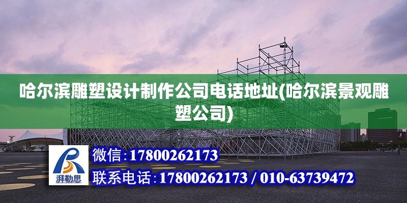 哈爾濱雕塑設計制作公司電話地址(哈爾濱景觀雕塑公司) 鋼結構鋼結構停車場設計