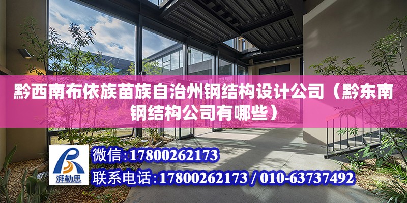 黔西南布依族苗族自治州鋼結構設計公司（黔東南鋼結構公司有哪些）