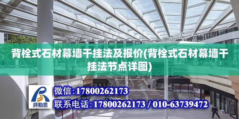 背栓式石材幕墻干掛法及報價(背栓式石材幕墻干掛法節點詳圖)