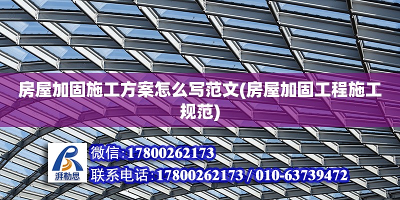 房屋加固施工方案怎么寫范文(房屋加固工程施工規范) 結構地下室設計