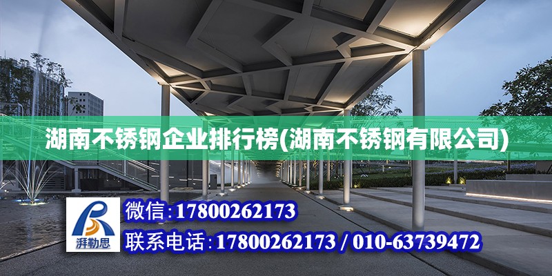 湖南不銹鋼企業排行榜(湖南不銹鋼有限公司) 鋼結構鋼結構螺旋樓梯施工