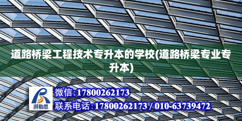 道路橋梁工程技術專升本的學校(道路橋梁專業專升本) 結構電力行業設計