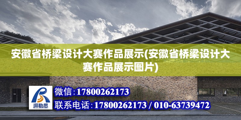 安徽省橋梁設計大賽作品展示(安徽省橋梁設計大賽作品展示圖片)